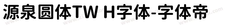 源泉圆体TW H字体字体转换